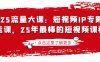 2025流量大課：短視頻IP專題技能課，25年最棒的短視頻課程