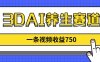 3DAI養生賽道，一條視頻賺了750，新藍海，目前做的人不多！
