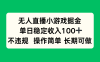 無(wú)人直播小游戲掘金，單日穩(wěn)定收入100+，不違規(guī)操作簡(jiǎn)單 長(zhǎng)期可做