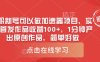 0粉新號可以做的加速器項目，實測首發(fā)作品收益100+，1分鐘產(chǎn)出原創(chuàng)作品，簡單好做