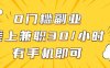 0門檻副業(yè)，線上兼職30一小時，有一部手機即可操作【揭秘】