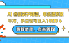AI 創做親子對話，單條播放破千萬，小白也可日入1000 +