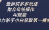 最新拼多多玩法，拋棄傳統操作，AI賦能，助力新手小白獲取第一桶金