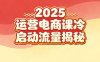 2025小紅書運營電商課：新手實戰(zhàn)＋冷啟動＋流量揭秘