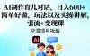 AI制作育兒對話，日入6張+，簡單好做，玩法以及實操講解，引流+變現課