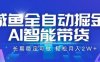 咸魚全自動掘金，AI智能帶貨長期穩(wěn)定可做，輕松月入2W+【揭秘】