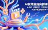 AI視頻全能實操課，AI生成、剪輯技巧、變現路徑，完整掌握月利潤6萬+
