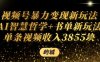 視頻號暴力變現新玩法AI智慧哲學+書單新玩法單條視頻傭金1k+