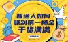 普通人如何賺到第一桶金，干貨滿滿，操作方法及步驟
