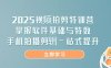 2025視頻拍剪特訓(xùn)營，掌握軟件基礎(chǔ)與特效，手機(jī)拍攝剪輯一站式提升