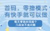 零擼模式，有快手就可以做，每天零碎時間搞個幾百塊不成問題