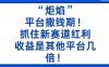 “炬焰”：平臺撒錢期！抓住新賽道紅利，5分鐘二創(chuàng)內(nèi)容，收益是其他平臺幾倍！