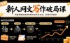 新人網文寫作破局課：快速掌握可復制的網文創作方法論，實現寫作創收
