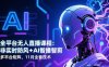 全平臺無人直播課程：非實時防風＋AI智播智剪＋多平臺矩陣，11月全套技術