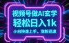 視頻號AI做玄學內容，輕松日入1k，小白快速上手，漲粉迅速