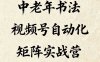 中老年書(shū)法視頻號(hào)自動(dòng)化矩陣實(shí)戰(zhàn)營(yíng)，一套自動(dòng)化流程玩轉(zhuǎn)中老年書(shū)法視頻號(hào)矩陣