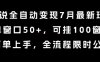 小說全自動變現7月玩法，單窗口50+，可掛100窗口，簡單上手，全流程限時公布【揭秘】