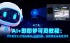 AI+即夢可靈教程：IP形象設計+分鏡頭腳本+運鏡控制，實現零成本高效創作