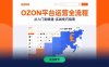 OZON平臺運(yùn)營全流程：快速掌握OZON從入門到精通的實(shí)戰(zhàn)技巧