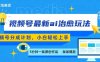 視頻號分成最新ai治愈玩法，5分鐘一條爆款，日入多張，小白也能輕松上手