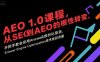 AEO 1.0 課程，從SEO到AE0的基命性轉變，手把手教會你用AnswerEngineOptimization技術搶回流量(更新)