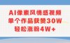 AI像素風(fēng)情感視頻，單個(gè)作品獲贊30W，輕松漲粉4W+