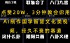 點贊20W，3分鐘教會你用AI制作國學智慧文化類視頻，經久不衰的賽道