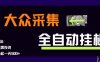 大眾采集全自動(dòng)玩法，新手小白輕松一天5張+，操作簡(jiǎn)單零成本【揭秘】