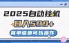 2025自動(dòng)掛G擼金，一天穩(wěn)定2-5張，多機(jī)多掙，收益無上限【揭秘】