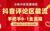 云帆內部直播課·抖音評論區截流流術，精準私信粉絲，單號日引流300+精準創業粉