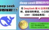 用DeepSeek做AI古詩詞視頻，超級漲粉賽道，小白輕松漲粉10W+(保姆級教程)
