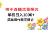 快手直播流量曝光 單機日入1000+ 簡單操作 看完就會
