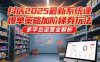 抖店2025最新系統課，爆單策略加階梯券玩法，多平臺運營全解析