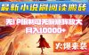 小說閱讀搬磚單機每天收益200-400+ 無IP限制可無限矩陣放大 —