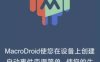 MacroDroid 任務自動化v5.54.6高級版