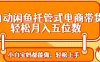 全自動閑魚托管式電商帶貨 輕松實現(xiàn)月入五位數(shù)