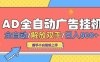 AD廣告全自動(dòng)掛機(jī) 全自動(dòng)解放雙手 單日500+ 背靠大平臺