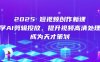 2025短視頻創(chuàng)作新課，學(xué)AI剪輯投放，提升視頻高清處理，成為天才策劃