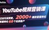 YouTube視頻營銷課，獨立站引流策略，2000+播放量轉化68個優質客戶