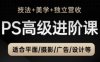 PS高級后期進階課(技法+美學+獨立營收)，適合平面攝影廣告設計等