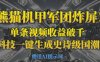 熊貓機(jī)甲軍團(tuán)炸屏，單條視頻收益破千，AI黑科技一鍵生成史詩級(jí)國潮戰(zhàn)場