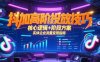 抖加高階投放技巧，核心邏輯+階段方案，實體企業流量變現指南