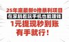 25年底最新0擼暴利項目，在家躺著玩手機也能賺錢，1元提現秒到賬，有手…