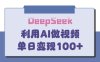 DeepSeek妙法，家庭教育作品皆熱門，單日變現(xiàn)150+