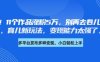 厲害了，11個作品漲粉5萬，別再去卷兒童故事了，育兒新玩法，變現能力太強了