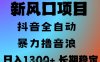 最新風口抖音無人直播擼音浪，全自動運行，小白可玩，長期穩定，日入1.3k，可批量收益翻倍【揭秘】