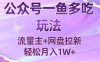 公眾號最新玩法，一魚多吃，流量主加網盤拉新，新手小白也能輕松月入1W