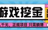 【勁爆】游戲自動掘金項目，日入1k+，正規項目只需躺賺【揭秘】