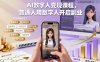 AI數(shù)字人變現(xiàn)課程，普通人用數(shù)字人開啟副業(yè)