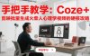 手把手教學(xué)：Coze + 剪映批量生成火柴人心理學(xué)視頻的硬核攻略